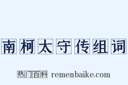南柯太守传组词是什么意思的图片